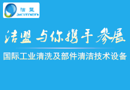 2017第八屆(北京)國際工業(yè)清洗及部件清潔技術(shù)設(shè)備展覽會(huì)-潔盟邀請