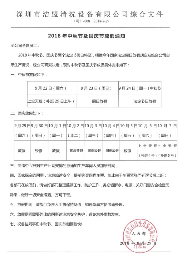 2018年中秋、國慶節(jié)放假時間安排通知-潔盟公司