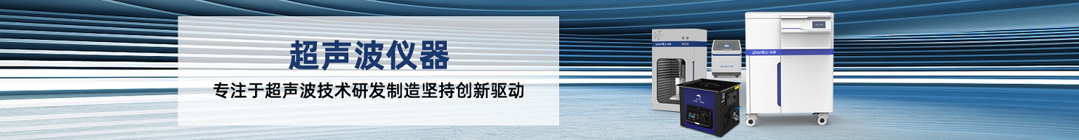 臺式靜音超聲波清洗儀